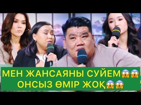 Видео: МЕН ЖАНСАЯНЫ СҮЙЕМ 😱 ОҢСЫЗ ӨМІР ЖОҚ😱