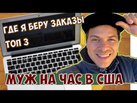 Видео: Как искать работу Хэндимену в США. Где брать заказы муж на час в США. Приложения для заработка в США