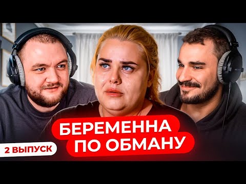 Видео: БЕРЕМЕННА ПО ОБМАНУ - 2 ВЫПУСК