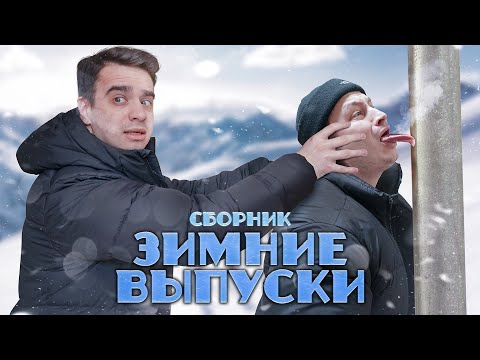 Видео: КОРОЧЕ ГОВОРЯ, ЗИМА – СБОРНИК OneTwo