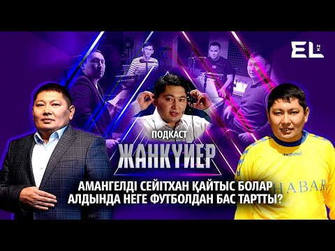 Видео: Амангелді Сейітханды ашуландырған кім? | Жанкүйер