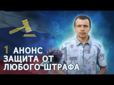 Видео: Анонс. Как никогда не платить штрафы по КоАП РФ?