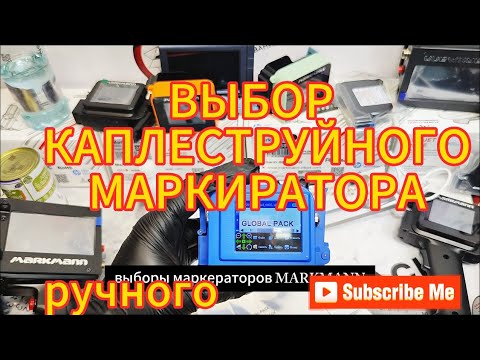 Видео: Выбор ручного маркиратора
