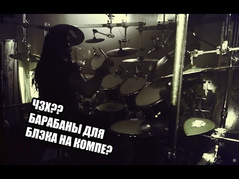 Видео: Как сделать ударные для БЛЭК-МЕТАЛА? // ПАЛЮ ГОДНОТУ