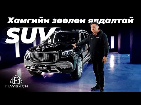 Видео: MAYBACH-д бидний мэдэхгүй нууц их бий...