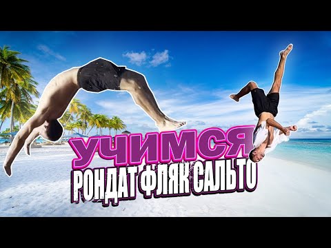 Видео: Как сделать рондат  сальто за однутренировку. Рондат фляк сальто.