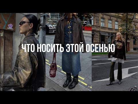 Видео: ТРЕНДЫ ОСЕНИ 2023, которые мне нравятся
