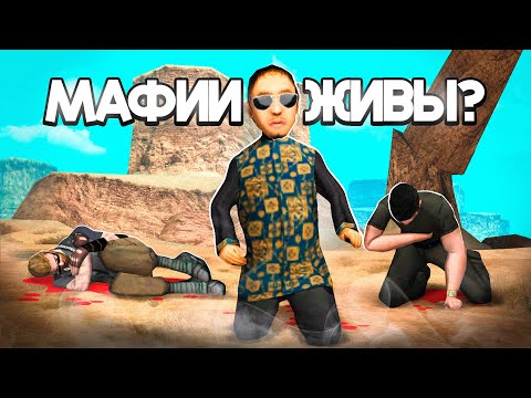 Видео: ЕСТЬ ли ЖИЗНЬ в МАФИЯХ САМПА? 🤔