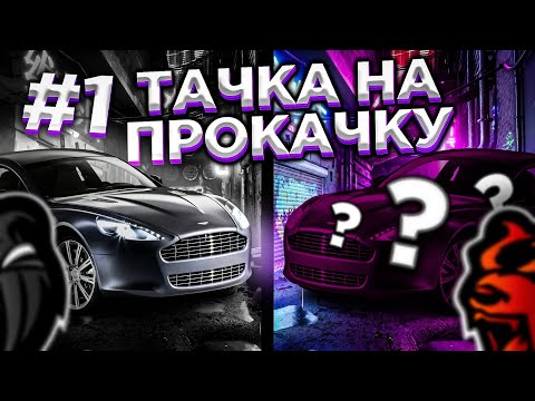 Видео: ТАЧКА НА ПРОКАЧКУ на BLACK RUSSIA #1 - ТЮНИНГ ДОРОЖЕ САМОЙ МАШИНЫ!