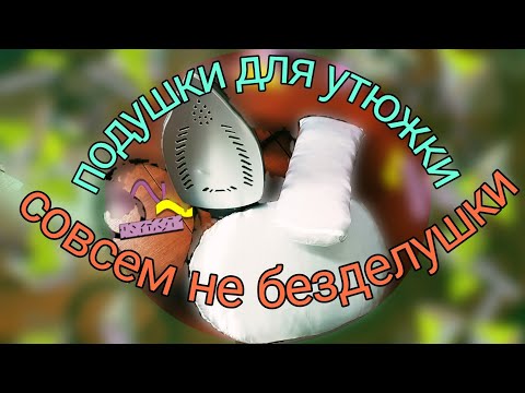 Видео: Подушки для утюжки-это удобно.