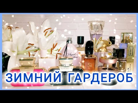 Видео: ❄️ ПАРФЮМЕРИЯ НА ЗИМУ ❄️