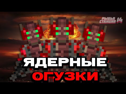 Видео: ЯДЕРНЫЕ ОГУЗКИ НА КОСМИЧЕСКОЙ СТАНЦИИ!!! | КОСМИЧЕСКАЯ СТАНЦИЯ 14 | SS14 | СС14