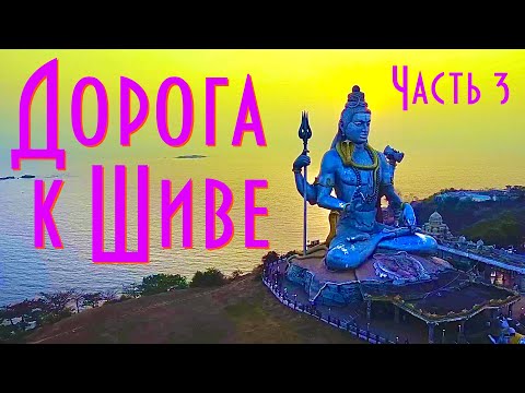 Видео: ГОКАРНА - ДОРОГА К ШИВЕ | ЧАСТЬ 3