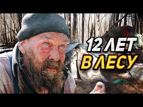 Видео: НАШЛИ ОТШЕЛЬНИКА, 12 ЛЕТ В ЛЕСУ/СЛОВОМ И ДЕЛОМ