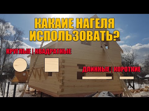 Видео: По каким нагелям брус не сядет. Какие использовать при строительстве дома из бруса.