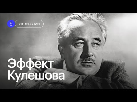 Видео: Так смонтированы все фильмы: эффект Кулешова и основные принципы монтажа