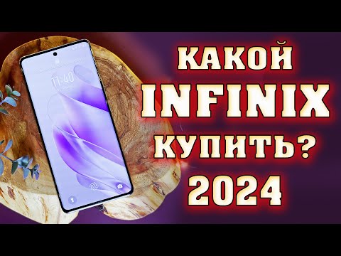 Видео: Лучшие смартфоны Infinix 2024. Смартфоны Infinix. Какой смартфон купить? Лучшие Infinix в 2024 году.