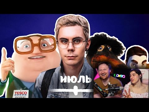 Видео: ВСЕ МЕМЫ ИЮЛЯ | РЕАКЦИЯ на небуди