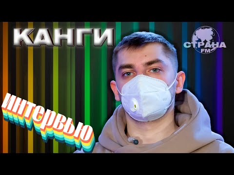 Видео: Канги. Эксклюзивное интервью. Страна FM
