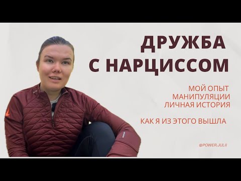 Видео: Дружба с нарциссом. Мой опыт и личная история проживания
