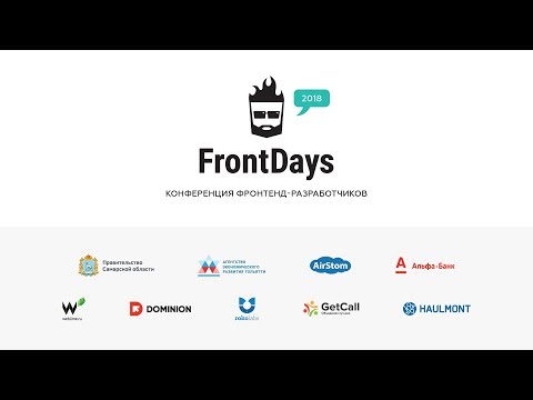 Видео: Илья Якямсев "Эффективность не работает", конференция FrontDays 2018