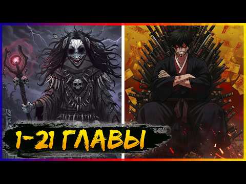 Видео: ⚡️ШаМАНИзм [1-21 главы] | Манга с озвучкой