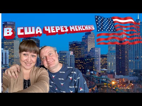 Видео: VLOG# В США через Мексику! ДЕПОРТАЦИЯ ИЗ КАНКУНА