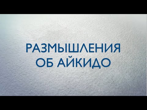 Видео: Алексей Александров. Размышления об Айкидо.