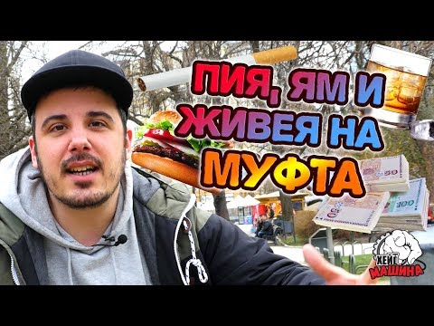 Видео: Изядохте ми живота - приятели ме МУФТЯТ дори за жената!