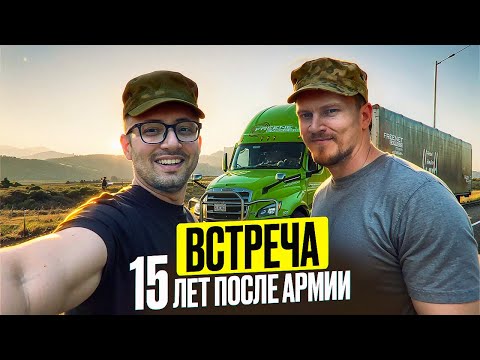 Видео: Дальнобой с женой/ Семейный дальнобой/ Живем и работаем в американском траке/встреча с спустя 15лет