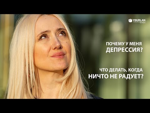 Видео: Анна. Депрессия. Почему меня ничто не радует? Системно-Векторная Психология Юрия Бурлана