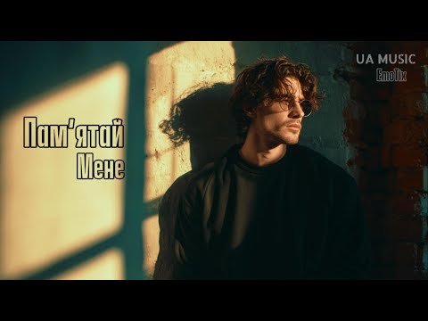 Видео: UA MUSIC EmoTix - Пам'ятай мене | Прем'єра 2025
