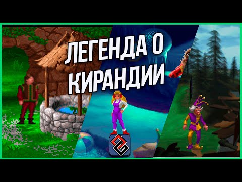 Видео: Кирандия - Классика или Ностальгия? Критический Обзор