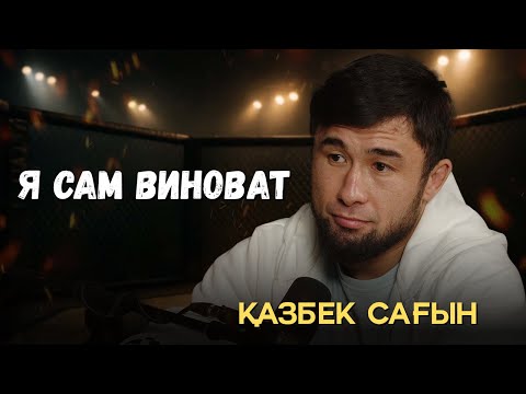 Видео: Казбек Сагын: «После Баги начался хейт»