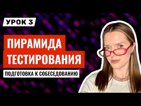 Видео: Объясняю ПИРАМИДУ тестирования на БЛИНАХ | Тестировщик с нуля | Урок 3