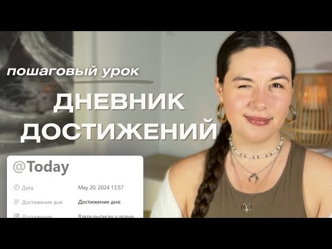 Видео: Изучаем функционал Notion: Личный дневник достижений с Базами Данных