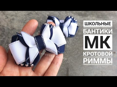 Видео: Школьные бантики из репсовой ленты на каждый день!!! простые и практичные!!!