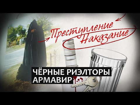 Видео: Преступление / Наказание | Черные риэлторы