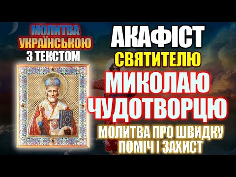 Видео: Акафіст святителю Миколаю Чудотворцю, молитва святому Миколаю про швидку допомогу і захист