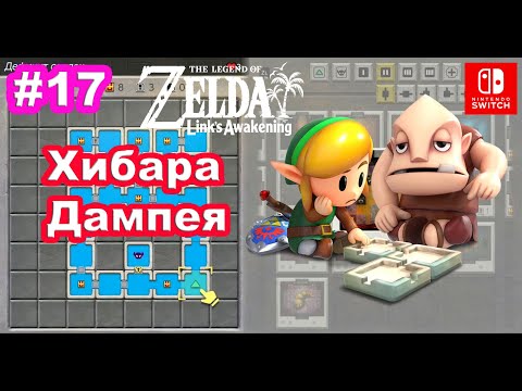 Видео: 17 - Хибара Дампея. The Legend of Zelda Links Awakening. Dampé's Shack. Nintendo Switch