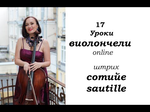 Видео: Урок №6 из цикла "Штриховая техника виолончелиста" -штрих сотийе (sautille).
