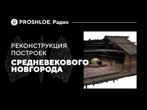 Видео: Реконструкция построек средневекового Новгорода