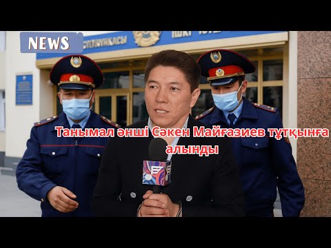 Видео: Сәкен Майғазиев не үшін қамауға алынды?
