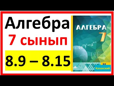 Видео: Алгебра 7 сынып 8.9 - 8.15  есеп шешуі