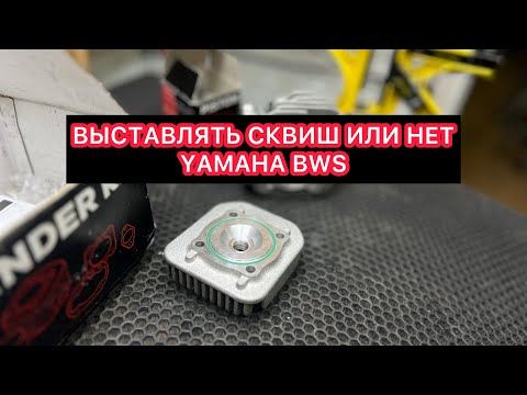 Видео: НУЖНО ЛИ ВЫСТАВЛЯТЬ СКВИШ НА YAMAHA BWS?