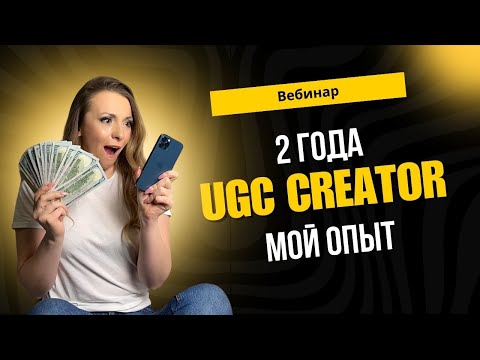 Видео: 2 года UGC Creator - мой опыт работы с клиентами и заработка на UGC.