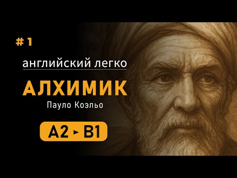 Видео: Английский на слух легко. The Alchemist  (часть 1) Алхимик, Пауло Коэльо, уровень А2 - B1.