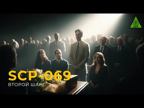 Видео: SCP 069 — «Второй шанс»