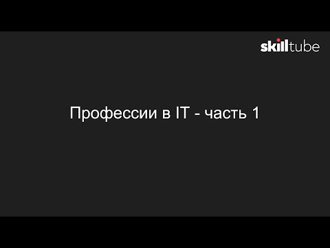 Видео: 9. Профессии в IT - часть 1