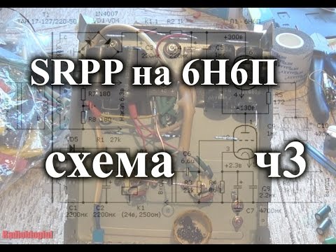 Видео: Ламповый усилитель для наушников на 6н6п. Часть 3 - схема, сборка и включение